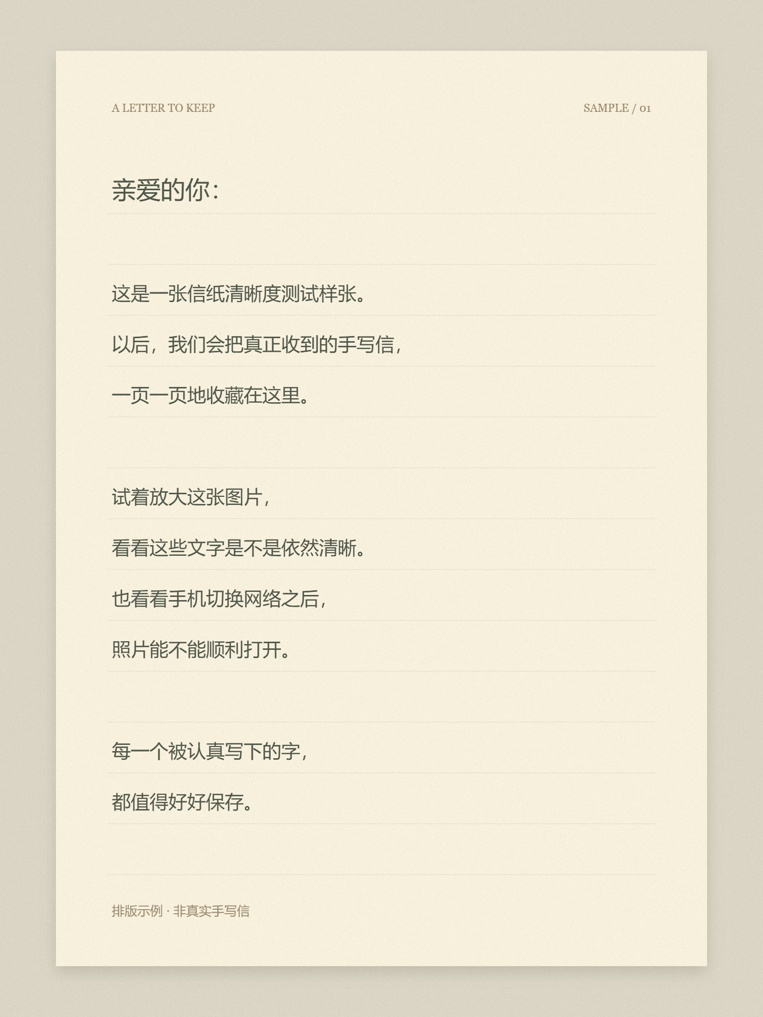 信纸清晰度测试样张，非真实手写信